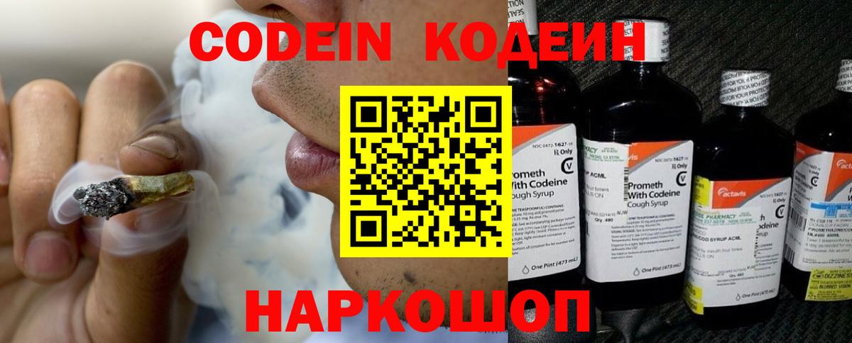 Codein напиток Lean (лин)  Вход с VPN  Минеральные Воды 